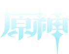 原神