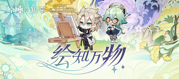 「绘知万物」——原神×知乎 网页答题活动现已开启
