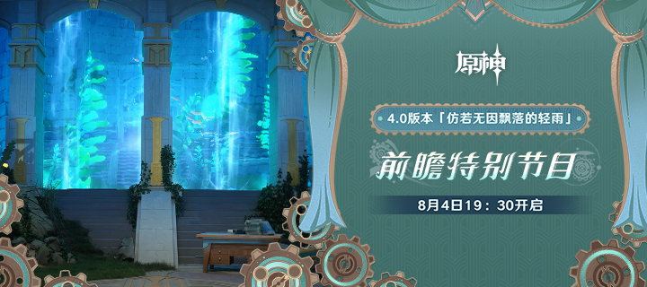 《原神》4.0版本「仿若无因飘落的轻雨」前瞻特别节目预告