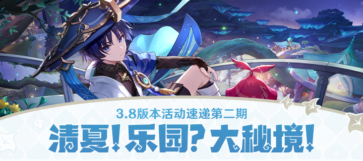 「清夏！乐园？大秘境！」3.8版本活动速递第二期