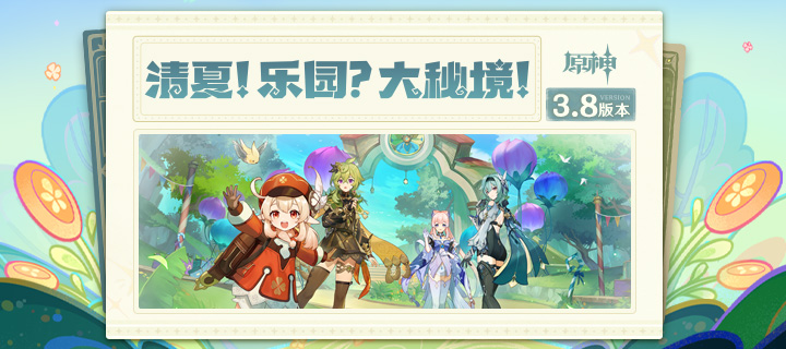 3.8版本 「清夏！乐园？大秘境！」内容专题页上线！