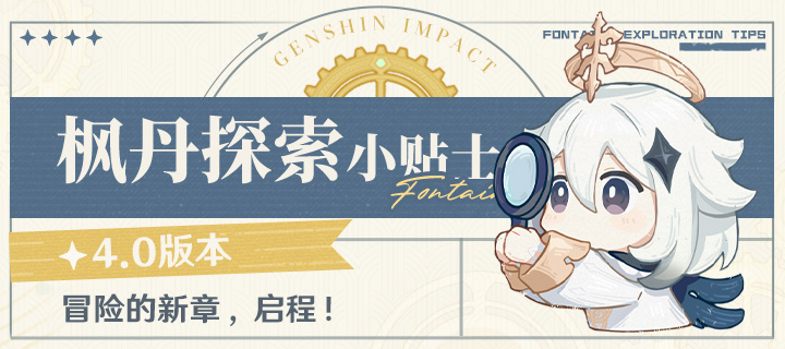 冒险的新章，启程！——4.0版本枫丹探索小贴士