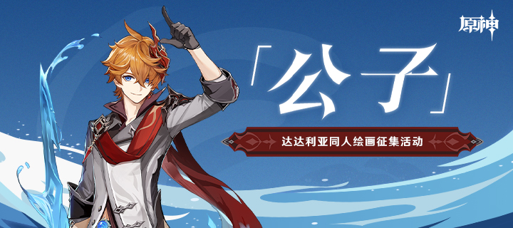 「公子」达达利亚同人绘画作品征集开启