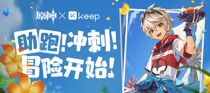 「助跑！冲刺！冒险开始！」原神×Keep 公益线上跑活动现已开启！
