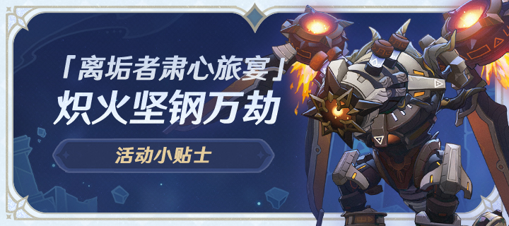 「离垢者肃心旅宴」活动小贴士02期  炽火坚钢万劫