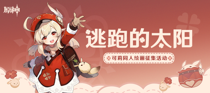「逃跑的太阳」可莉同人绘画作品征集开启