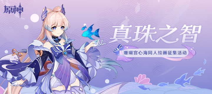 「真珠之智」珊瑚宫心海同人绘画作品征集开启