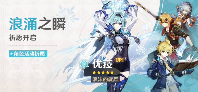 「浪涌之瞬」祈愿：「浪沫的旋舞·优菈(冰)」概率UP！