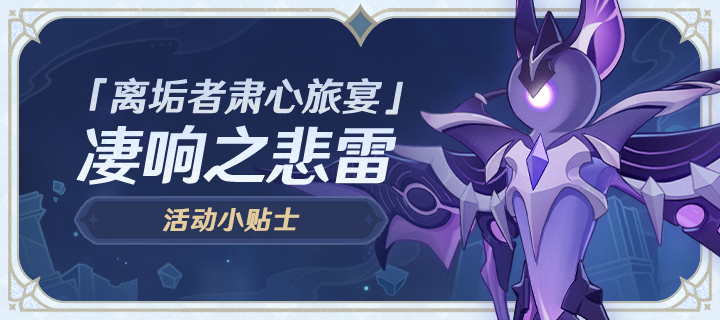 「离垢者肃心旅宴」活动小贴士01期  凄响之悲雷