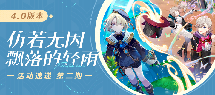 「仿若无因飘落的轻雨」4.0版本活动速递第二期