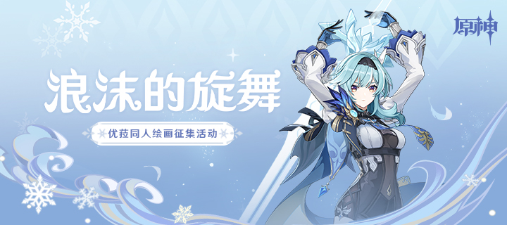 「浪沫的旋舞」优菈同人绘画作品征集开启