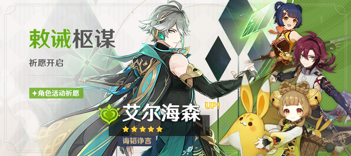 「敕诫枢谋」祈愿：「诲韬诤言·艾尔海森(草)」概率UP！