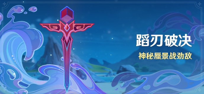 「蹈刃破决」活动：隐秘蜃景战劲敌