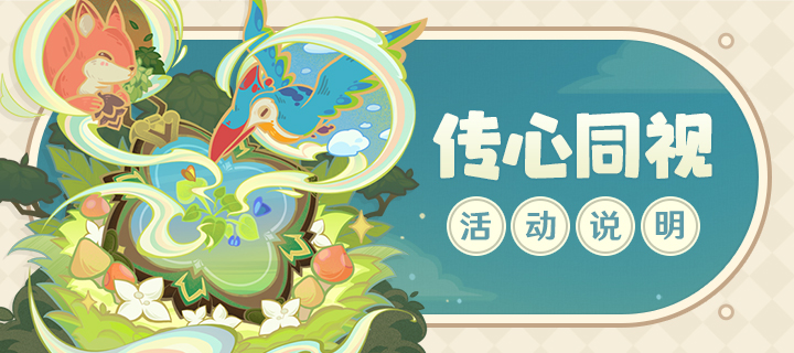 「传心同视」活动说明
