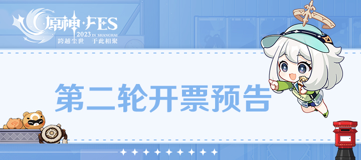 原神☆FES | 第二轮开票预告