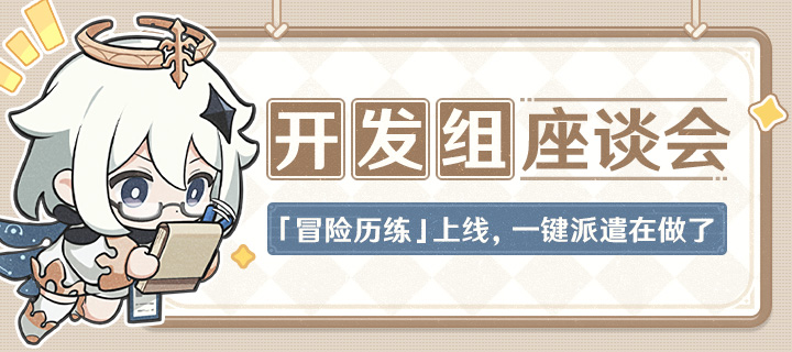 「冒险历练」上线，一键派遣在做了——09.13开发组座谈会
