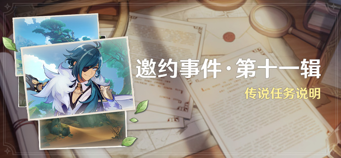 「邀约事件 · 第十一辑」传说任务说明