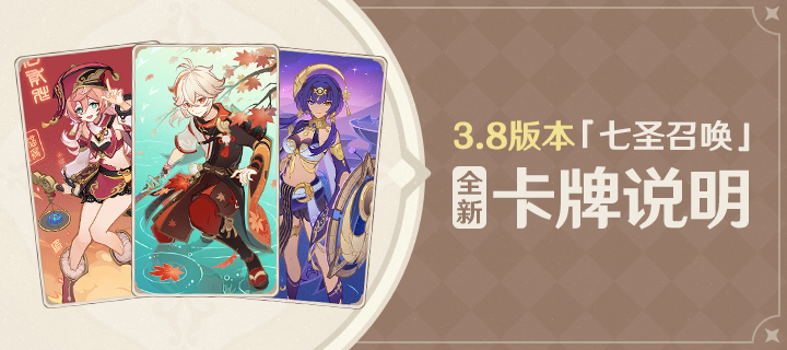 3.8版本「七圣召唤」全新卡牌说明