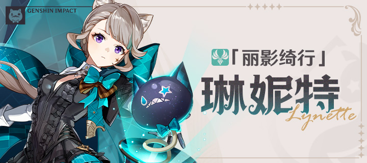 「丽影绮行」·琳妮特—「唔…耳朵疼。」