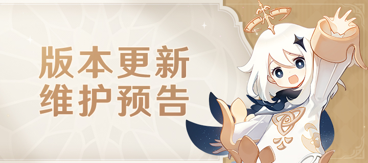 4.0版本更新维护预告