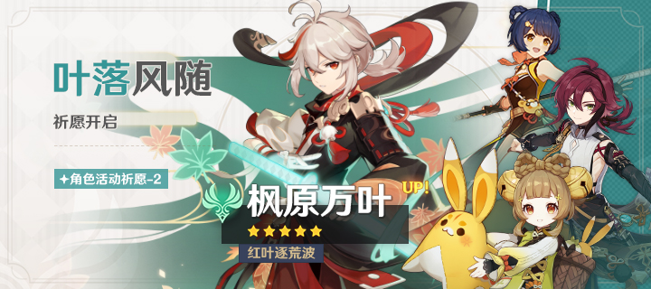 「叶落风随」祈愿：「红叶逐荒波·枫原万叶(风)」概率UP！