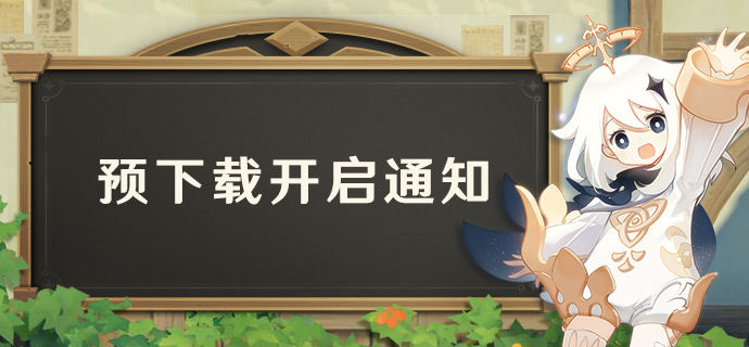 预下载已开启