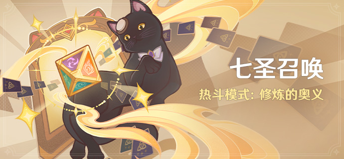 「七圣召唤」热斗模式：修炼的奥义