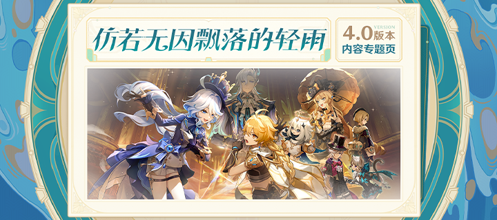 4.0版本 「仿若无因飘落的轻雨」内容专题页上线！