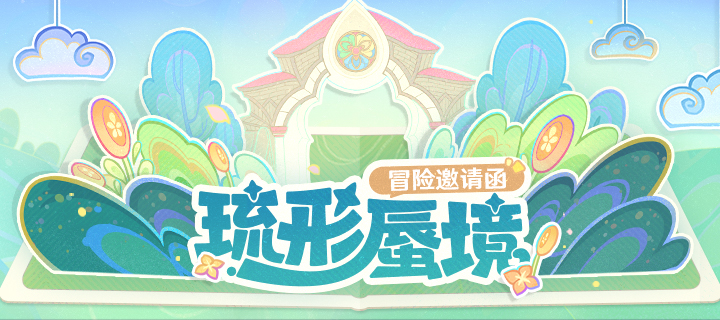 「琉形蜃境」冒险邀请函——3.8版本限时区域介绍