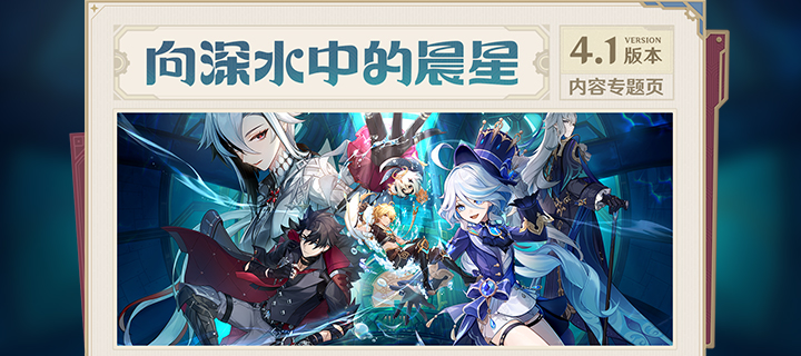 4.1版本 「向深水中的晨星」内容专题页上线！