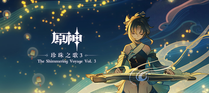 《原神》3.0回顾主题OST即将上线 