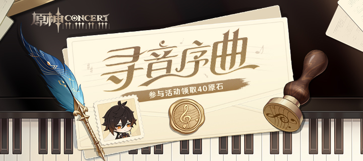 「寻音序曲」——《原神》交响音乐会宣传H5正式上线。