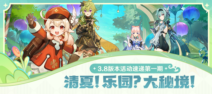 「清夏！乐园？大秘境！」3.8版本活动速递第一期