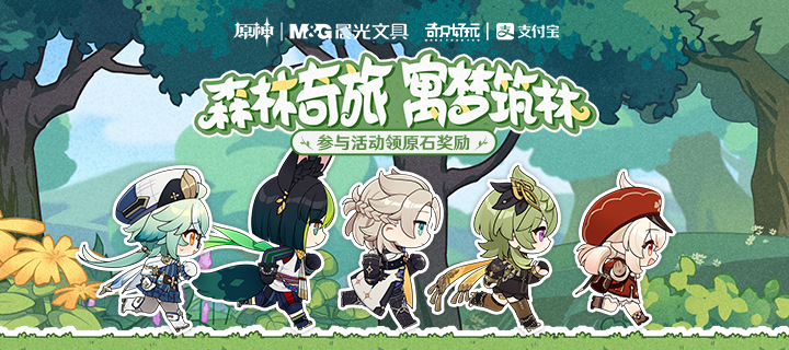 「森林奇旅 寓梦筑林」——原神×晨光奇只好玩×支付宝 网页活动已开启！