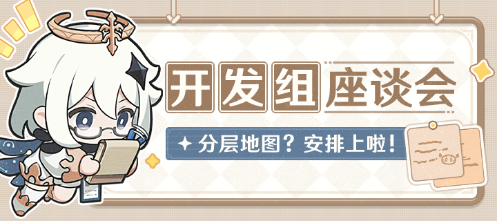 分层地图？安排上啦！——06.20开发组座谈会