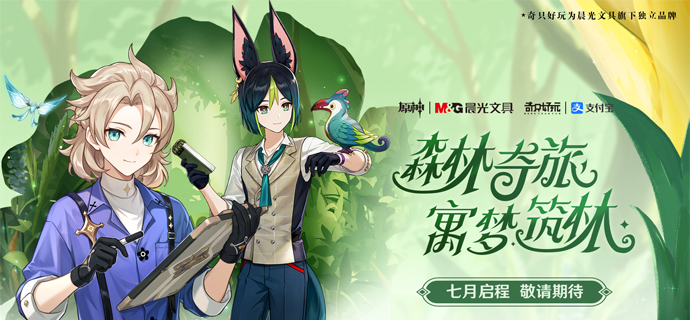 原神|晨光奇只好玩|支付宝 公益合作即将开启