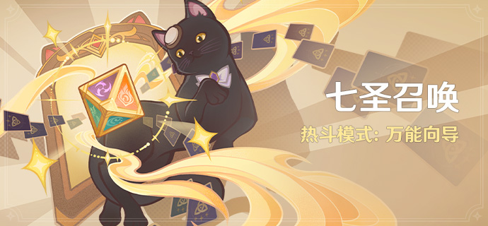 《原神》「七圣召唤」热斗模式：万能向导