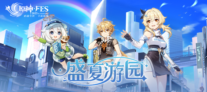 亲爱的旅行者，一起去原神☆FES吧！