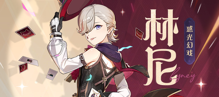 「惑光幻戏」·林尼—「今晚有大魔术师的演出，你肯定没忘吧？」