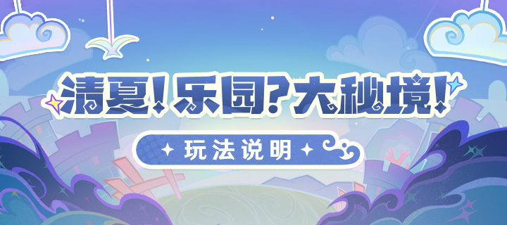 「清夏！乐园？大秘境！」玩法说明