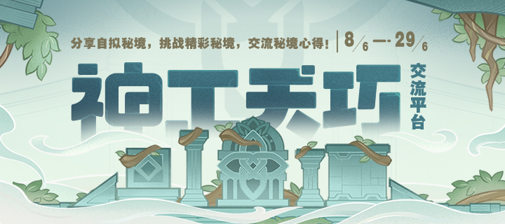 「神工天巧」交流平台限时开启，展示奇思妙想，交流秘境心得！