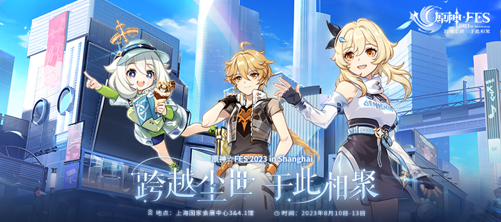 原神☆FES｜跨越尘世 于此相聚