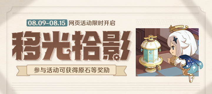 「移光拾影」网页活动现已开启——参与可得原石等奖励