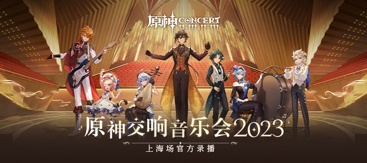 《原神交响音乐会2023》上海场官方录播正式上线