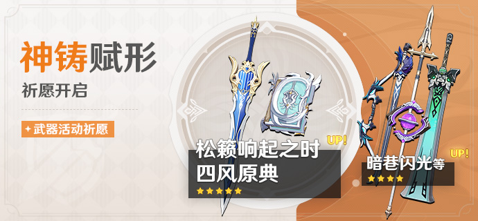 「神铸赋形」祈愿：「双手剑·松籁响起之时」「法器·四风原典」概率UP！