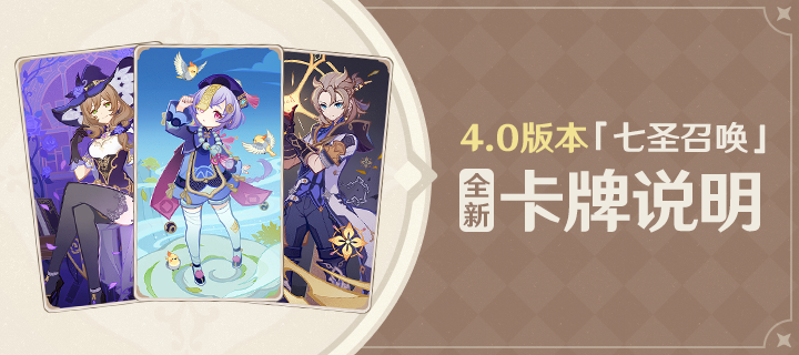 4.0版本「七圣召唤」全新卡牌说明