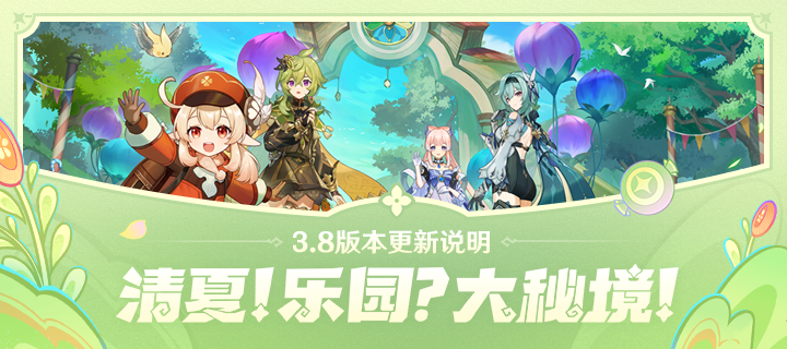 「清夏！乐园？大秘境！」3.8版本更新说明