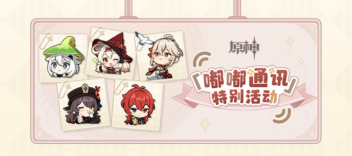 《原神》「嘟嘟通讯」特别活动