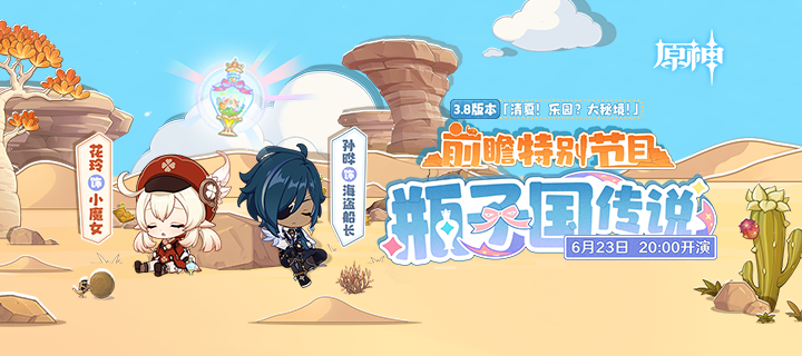 《原神》3.8版本「清夏！乐园？大秘境！」前瞻特别节目预告