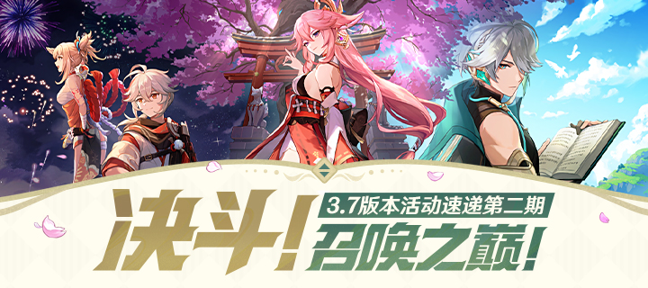 「决斗！召唤之巅！」3.7版本活动速递第二期